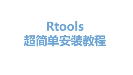 Rtools超简单安装教程