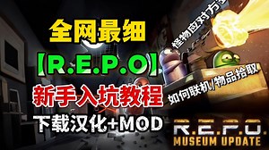全网最细【R.E.P.O】新手入坑教程！下载汉化 MOD，如何联机，物品拾取，怪物应对方式及击杀教程！