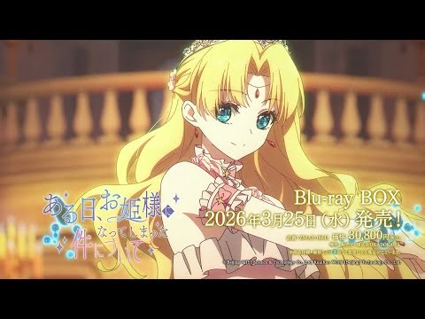 TVアニメ「ある日、お姫様になってしまった件について」Blu-ray BOX 発売告知CM｜2026年3月25日(水)発売