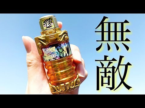 DXハイパームテキフルボトル【仮面ライダービルド×エグゼイド】/ DX Hyper Muteki FullBottle【Kamen Rider Build × Ex-Aid】