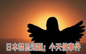 日本禁忌话题：小天使事件