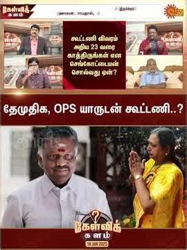 OPS | DMDK | Premalatha Vijayakanth | Alliance | ADMK | Sun News