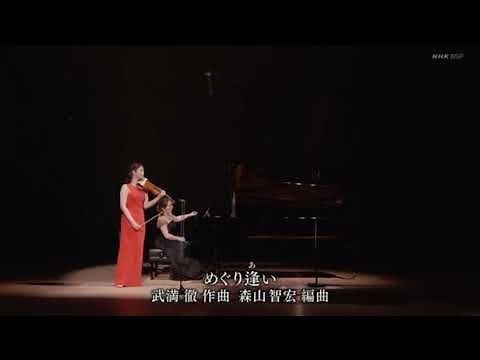 武満徹「めぐり逢い」〜バイオリン 小林美樹