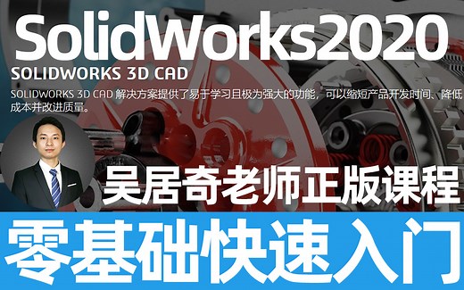 SolidWorks最新2020教程SW入门到精通-居奇设计