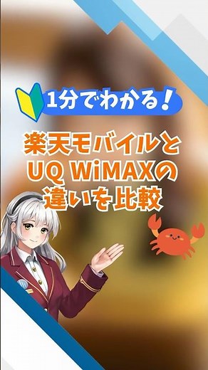 楽天モバイルWi-FiとUQ WiMAXの違いを比較 【PR】#楽天モバイル ＃UQ WiMAX