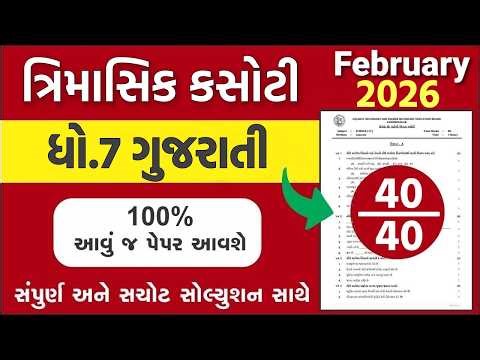 std 7 gujarati trimasik paper solution 2026, std 7 trimasik kasoti gujarati, std 7 trimasik paper