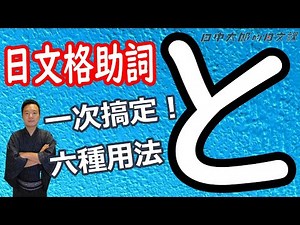 【日本人用中文解釋】簡單解釋！日文助詞【と】的六種用法！