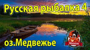 Русская рыбалка 4 оз.Медвежье – смотреть плейлист, все 1 видео подборки от "trolololex" онлайн в хорошем качестве на RUTUBE (224002)