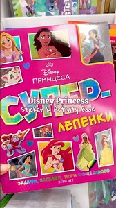Disney Princess Sticker & Activity Book 👑💖 So adorable! 🥺✨#disney #disneyprincess #princess