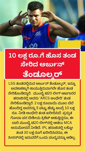 ಅರ್ಜುನ್‌ ತೆಂಡುಲ್ಕರ್‌ಗೆ ಬಂಪರ್‌ ಲಾಟರಿ #thirdumpire #ipl2026 #cricket #shortsvideo #viralvideo #trend