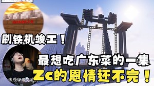 【Zc\u002F我的世界】Zc的恩情还不完！熬夜制作刷铁机，第二天惊艳血狼！