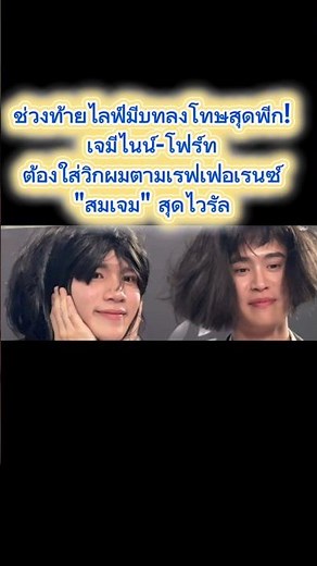 เจมีไนน์ -โฟร์ท โคฟเวอร์สมเจม สวมวิกทรงผมใหม่กลางไลฟ์ #โฟร์ทณัฐวรรธน์ #เจมิไนน์นรวิชญ์