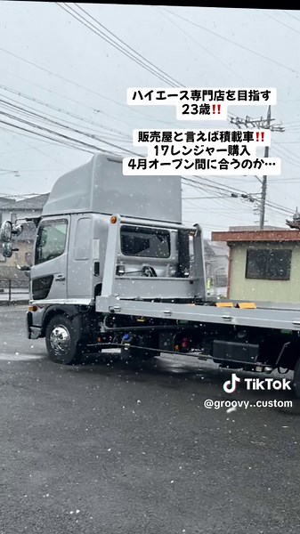 ハイエース専門店を目指す23歳‼️ 大切にしていた、愛車を売り まずは販売店として、かかせない積載車を購入。 お金の、使う順序合っているのか心配… レッカー、保険、お任せください‼️ #ハイエース専門店を目指す23歳#ハイエースさし#ハイエーサー #車屋
