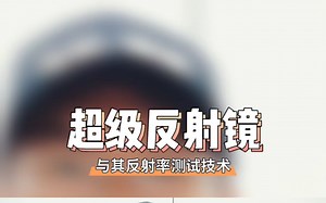 超级反射镜及高反射率测量技术