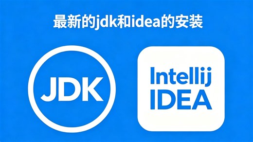 idea和jdk以及gradle的安装