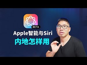香港购 iPhone 17 回内地：Apple Intelligence / AI 功能一键开启教程