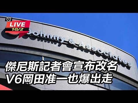 【直播完整版】傑尼斯記者會宣布改名 V6岡田准一也爆出走｜三立新聞網 SETN.com