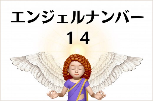 １４のエンジェルナンバーの意味は『実現のサポート』です