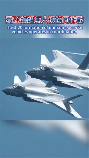 J-20 Manned-Unmanned Teaming #J20 #5thGenFighter #MilitaryAnalysis #StealthFighter #MilitaryEquip...