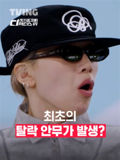 스트릿 월드 파이터: 디렉터스 워 — 최초 탈락 안무 발생 예고