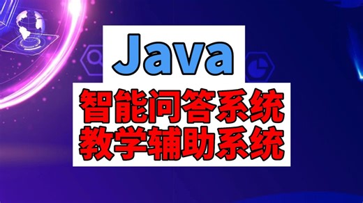 计算机毕设《有源码》智能问答系统教学辅助系统
