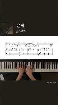 손경민 - 은혜 | 피아노 반주 악보 | Piano MR #piano #worshipmusic