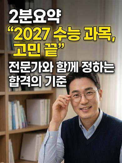 2027 수능 완전 정복: 과목 선택 가이드