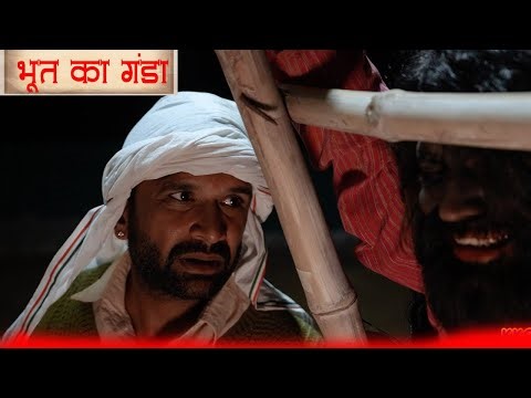 भूत का गंडा ||Episode 97 || Kkgf