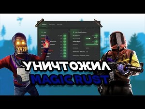 УНИЧТОЖИЛ MAGIC RUST С ЧИТОМ MATRIX INTERNAL | RUST | ft.GETCHEATS