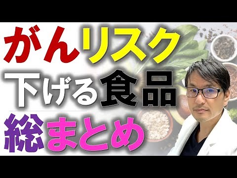 【永久保存版】がんのリスクを下げる食品！総まとめ