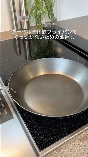 [Couvert Official] Oil seasoning for non-stick cooking in nitrided iron frying pan