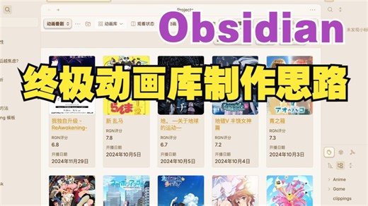 使用Obsidian三个月后制作数据库经验分享，100%完全体动画库 制作公司导演音监一键自动分类导入【主播Rの小课堂④③】