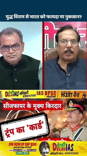 युद्ध विराम से भारत को फायदा या नुकसान? #Ceasefire #Shorts #putin #china #india #sandeepchaudhary