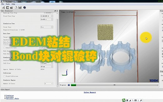 EDEM粘结Bond模型，对辊块体破碎（含颗粒替换过程，无声版）