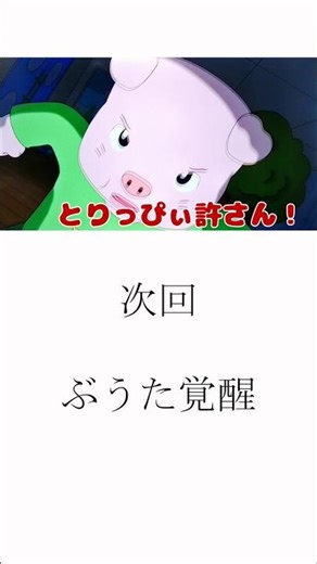 わお！23話名場面2
