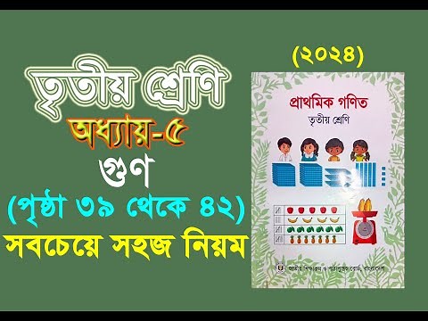 তৃতীয় শ্রেনির গনিত। অধ্যায় ৫ (পৃষ্ঠা ৩৯ থেকে ৪২) Class 3 math, Chapter 5