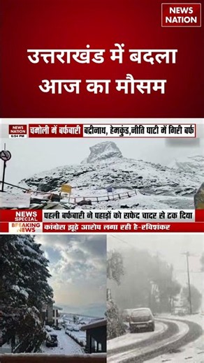 Snowfall In Hills: Uttarakhand में बदला आज का मौसम, हुई सीजन की पहली बर्फबारी | Weather Update |