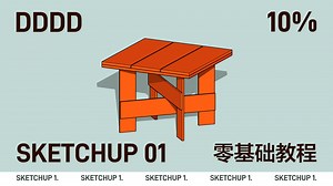 SketchUp零基础：10分钟学会建你的第一个模型