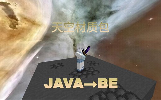 教程:如何将Java版的天空移植到手机基岩版？