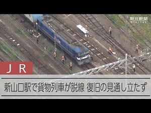 貨物列車が脱線 復旧の見通しは立たず JR新山口駅