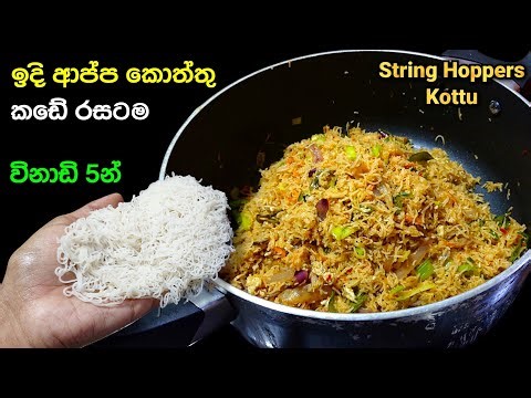 ඉදි ආප්ප කොත්තු හදමු | Idiyappa Koththu | String Hoppers Kottu | @mskitchen3708 