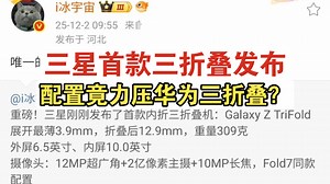 三星首款三折叠TriFold发布了，以及外观配置等信息详尽汇总一览