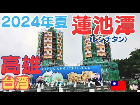 2024年夏 台湾【高雄】蓮池潭（レンチタン）風景区～最強パワースポット龍虎塔とその周辺をぶらり旅～台湾 観光・台湾 旅行・高雄 台湾・高雄観光・taiwan travel