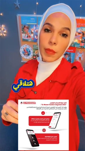 مناهج جديدة ومفيش وقت !! عايز تبقي جاهز ومحضر للحصة ؟؟ إهداء من سلسلة المعاصر لجميع معلمي اللغة الإنجليزية، من المرحلة الابتدائية ولحد المرحلة الثانوية من النهارده مافيش تعب في الاطلاع على المنهج وتحضير الدروس ، علشان المعاصر جهزلك المساعد الرقمي " EL-Mosser Teacher Organizer 2026" لجميع الصفوف، وفيه هتلاقي: ● عرض المنهج بطريقة تفاعلية وبتشمل: 1- المفردات الرئيسية لموضوعات كل درس. 2- موضوعات ونصوص كل درس مع توفر الترجمة لها. 3- تدريبات على كل موضوع . ده غير إن المعاصر بيقدملك فيه مزايا إضافية عل