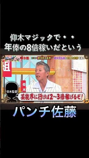 「パンチ佐藤、“仰木マジック”で人生激変！？年俸の8倍稼いだ衝撃秘話！」#パンチ佐藤#仰木彬#仰木マジック#オリックス#プロ野球#野球トーク#浜田雅功