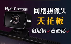年度最强网络摄像头？Elgato Facecam直播必备【宇神】