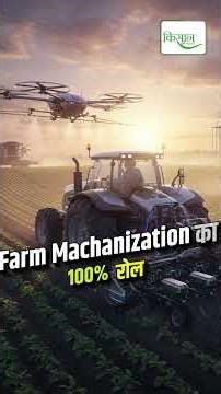 Farming में Farm Mechanization क्यों है जरूरी और क्या हैं इसके फ़ायदे? #shorts