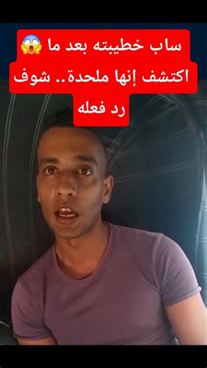 😱 ساب خطيبته بعد ما اكتشف إنها ملحدة.. شوف رد فعله #youtubeshorts #news #fyp #funny #new #newvideo