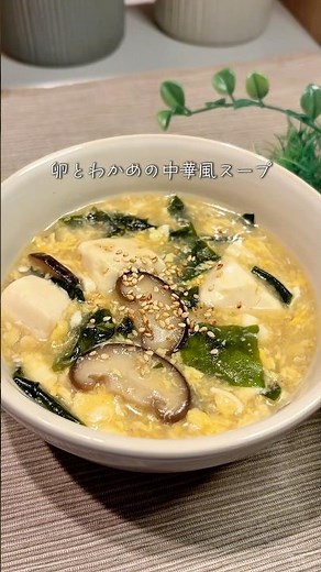 簡単なのに大満足！卵とわかめの中華風スープ🥣