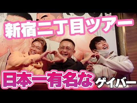 【新宿二丁目ツアー】日本一有名なゲイバーを案内しちゃいます。【Shinjuku 2-chome】the most famous gay bar in Japan